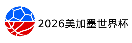 2026美加墨世界杯官网｜赛程表｜分组结果 – 第23届FIFA World Cup